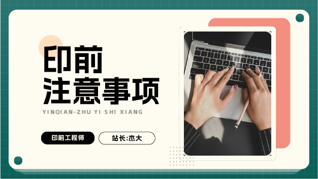 拼版检查注意项目!!!